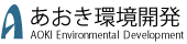 株式会社あおき環境開発