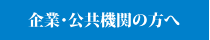 企業・公共機関の方へ