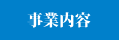 事業内容