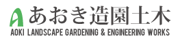 あおき造園土木